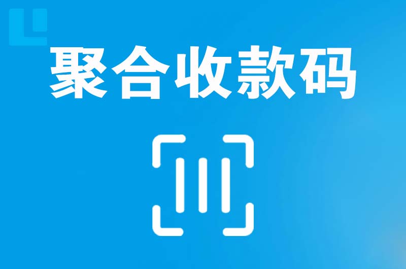 泾源拉卡拉聚合收款码